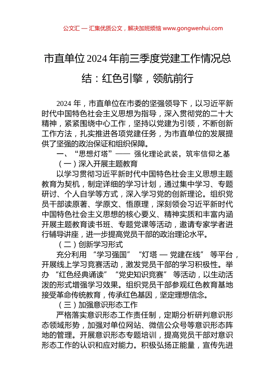 市直单位2024年前三季度党建工作情况总结：红色引擎，领航前行_第1页