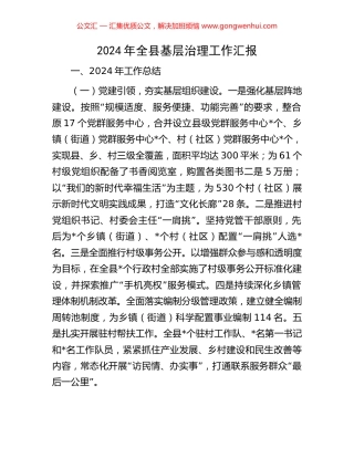 2024年全县基层治理工作汇报