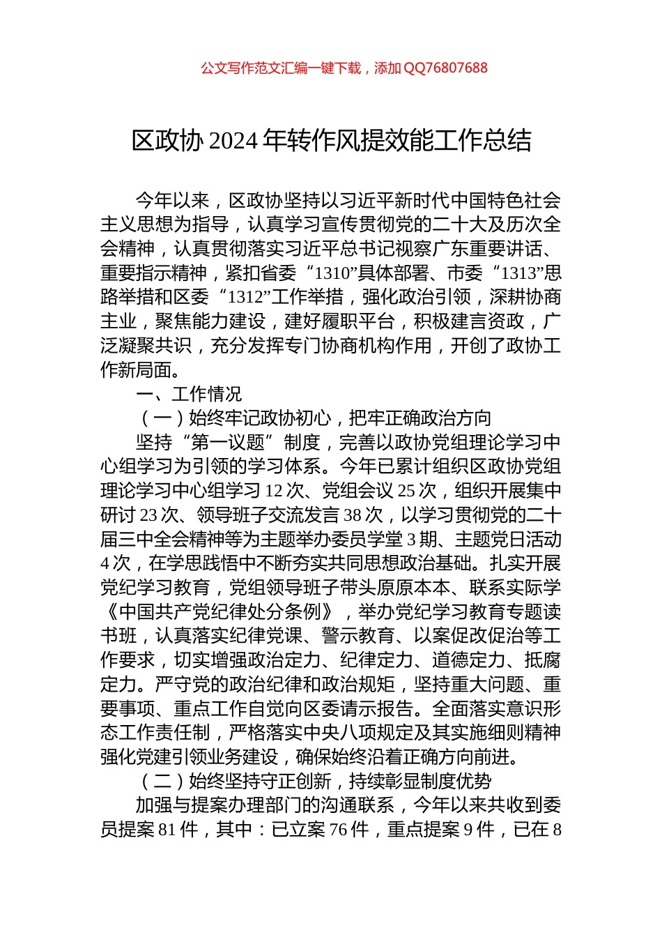 区政协2024年转作风提效能工作总结_第1页