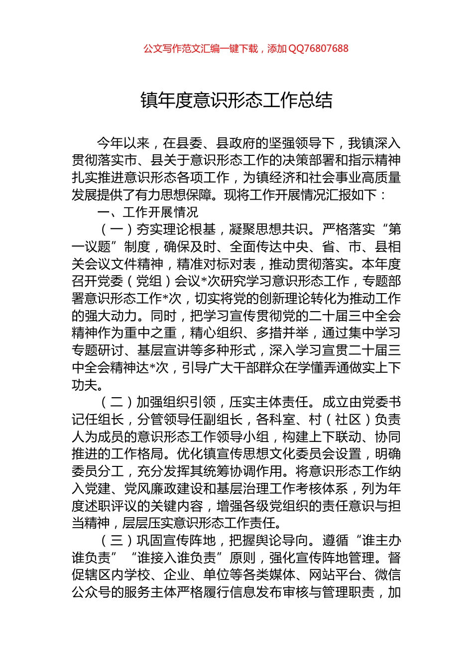 镇年度意识形态工作总结_第1页