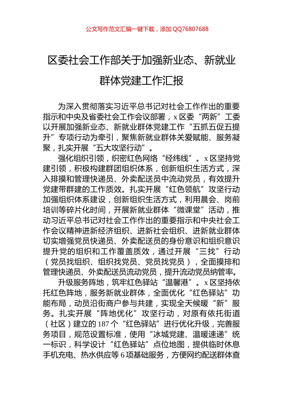 区委社会工作部关于加强新业态、新就业群体党建工作汇报_第1页