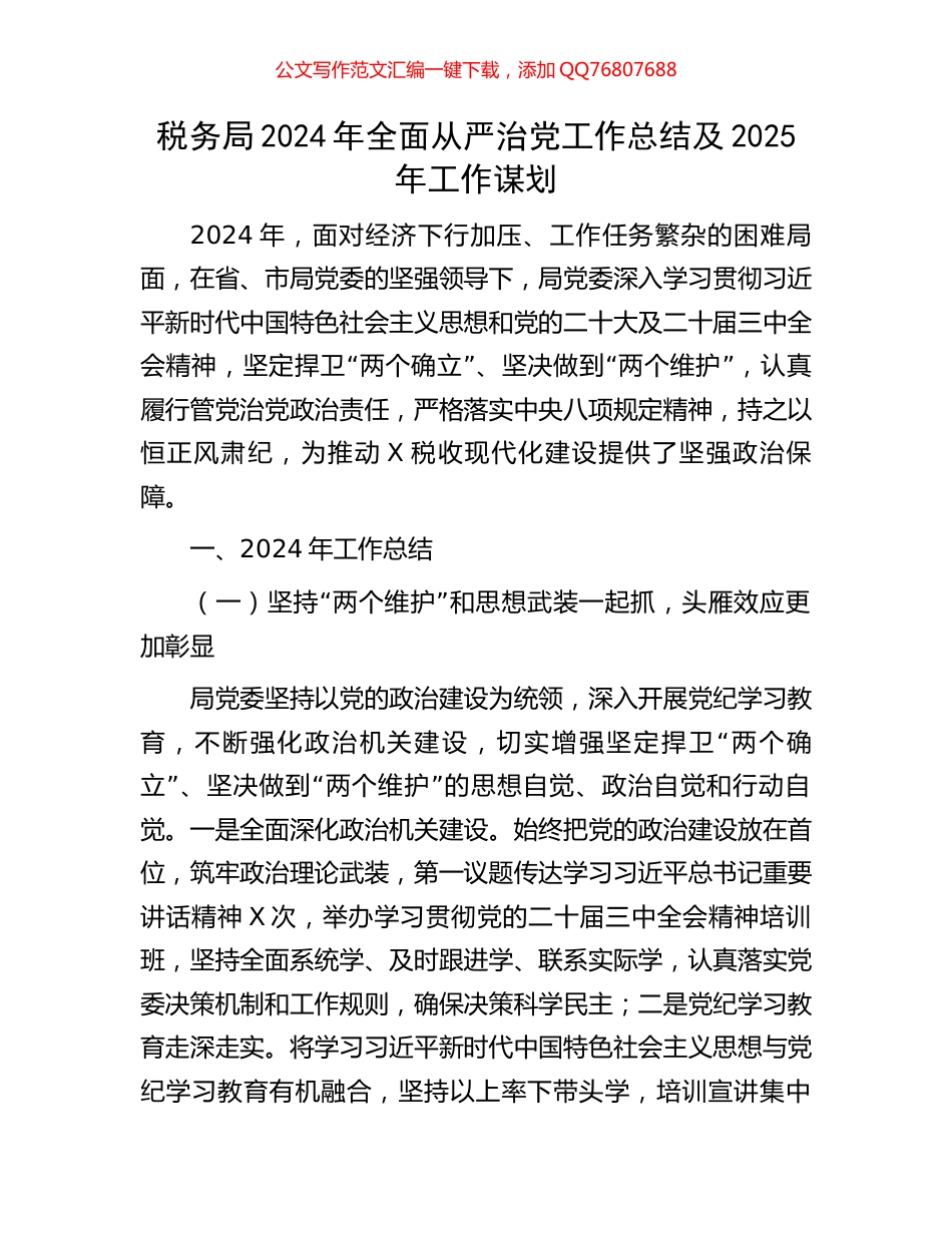 税务局2024年全面从严治党工作总结及2025年工作谋划_第1页