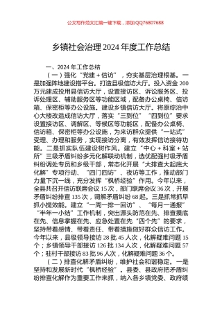 乡镇社会治理2024年度工作总结