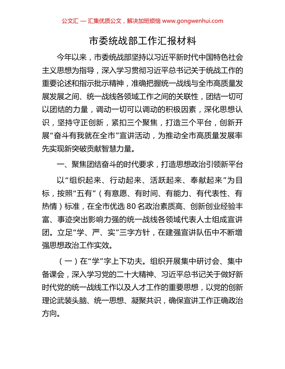 市委统战部工作汇报材料_第1页