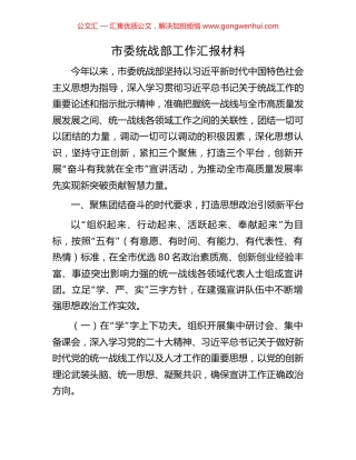 市委统战部工作汇报材料