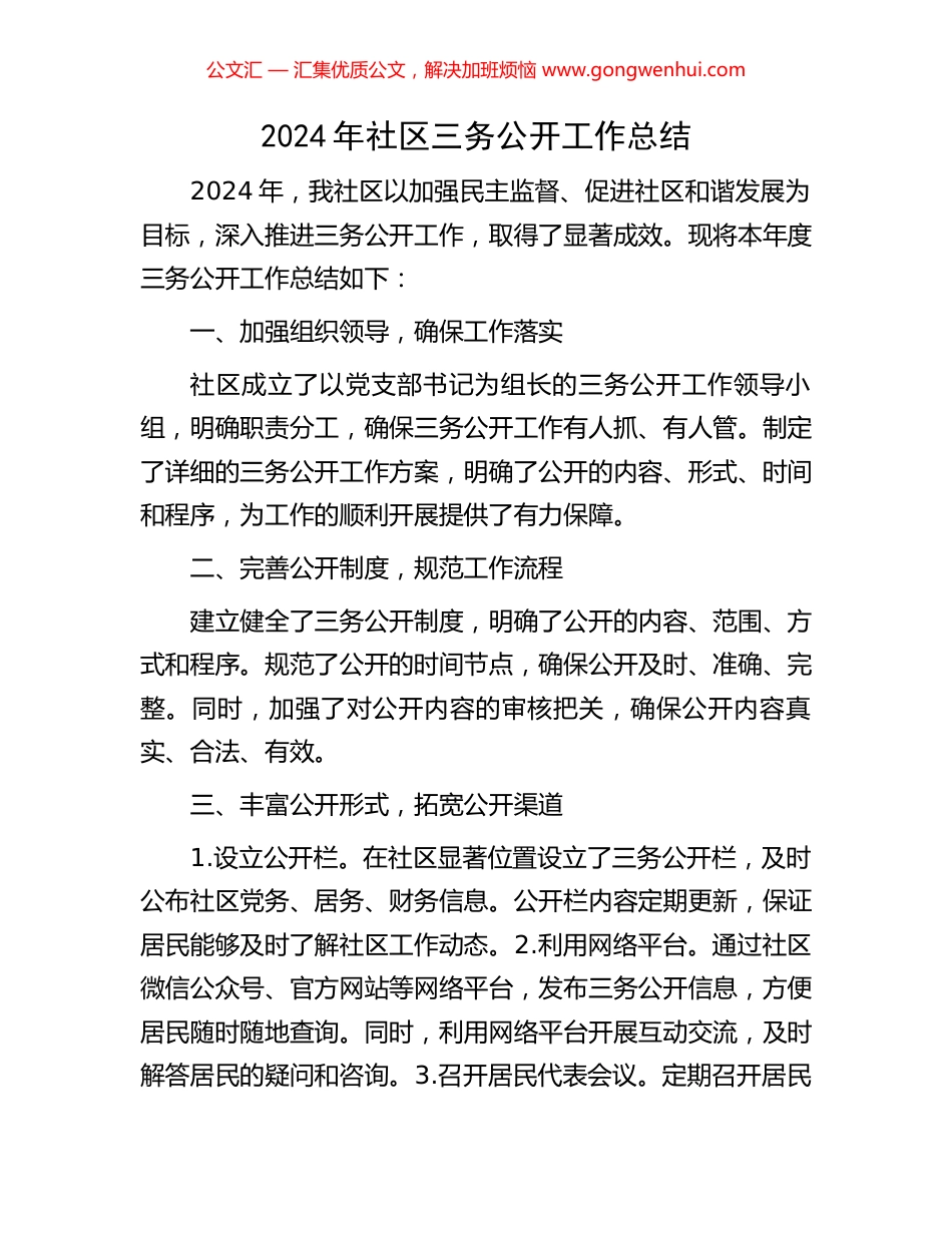 2024年社区三务公开工作总结_第1页