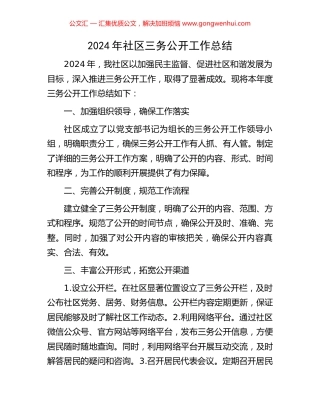 2024年社区三务公开工作总结