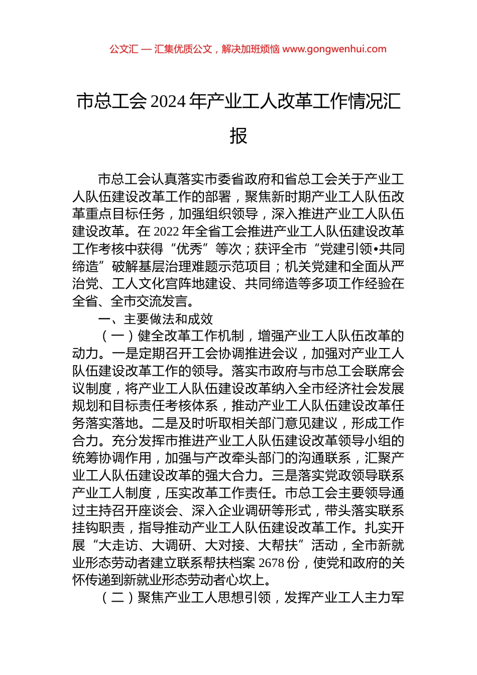 市总工会2024年产业工人改革工作情况汇报_第1页