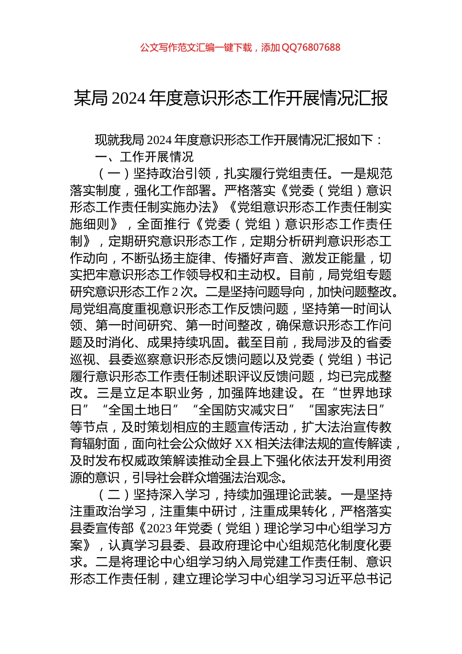 某局2024年度意识形态工作开展情况汇报_第1页