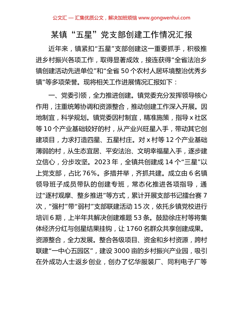 某镇“五星”党支部创建工作情况汇报_第1页