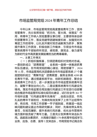 市场监管局党组2024年青年工作总结