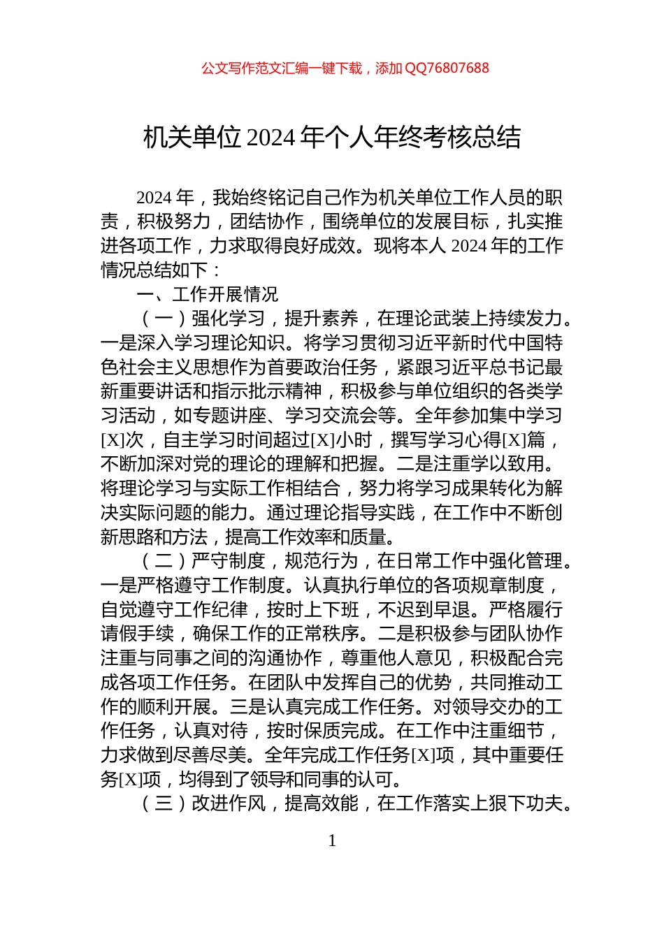机关单位2024年个人年终考核总结_第1页