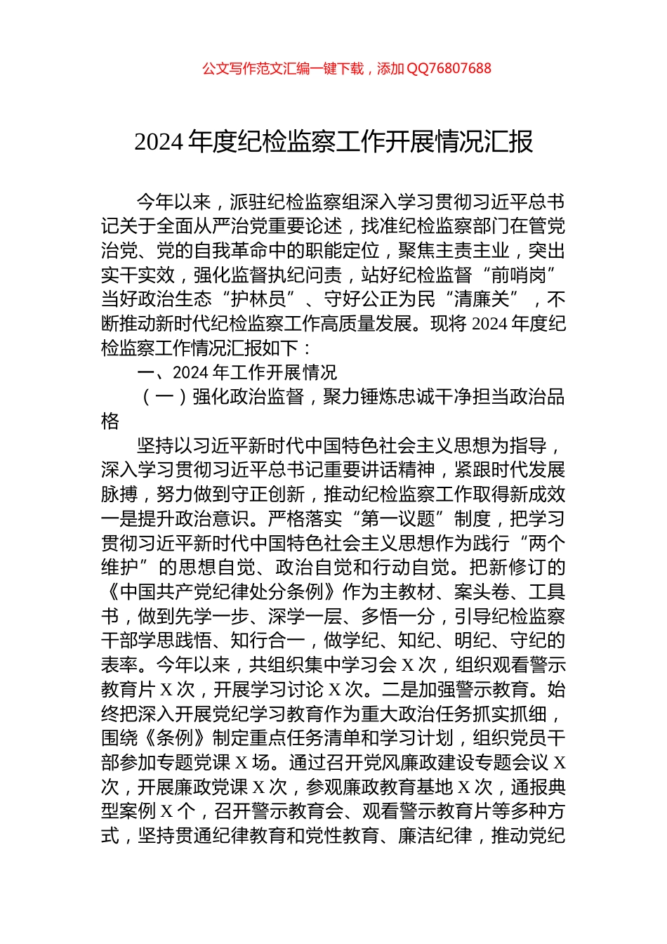 2024年度纪检监察工作开展情况汇报_第1页