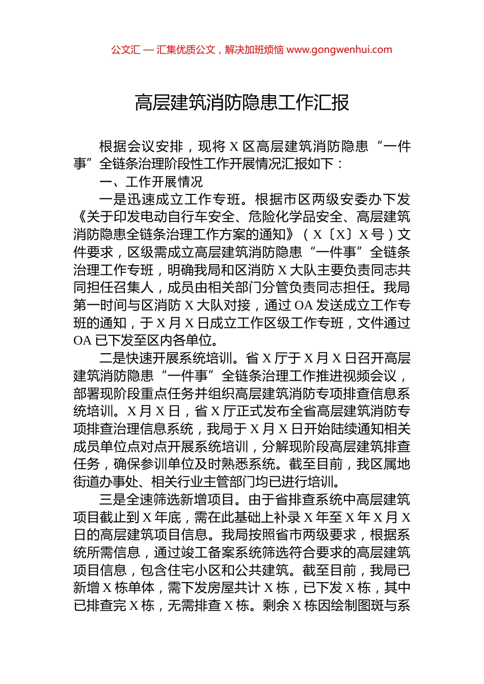 高层建筑消防隐患工作汇报_第1页