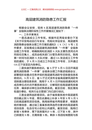 高层建筑消防隐患工作汇报