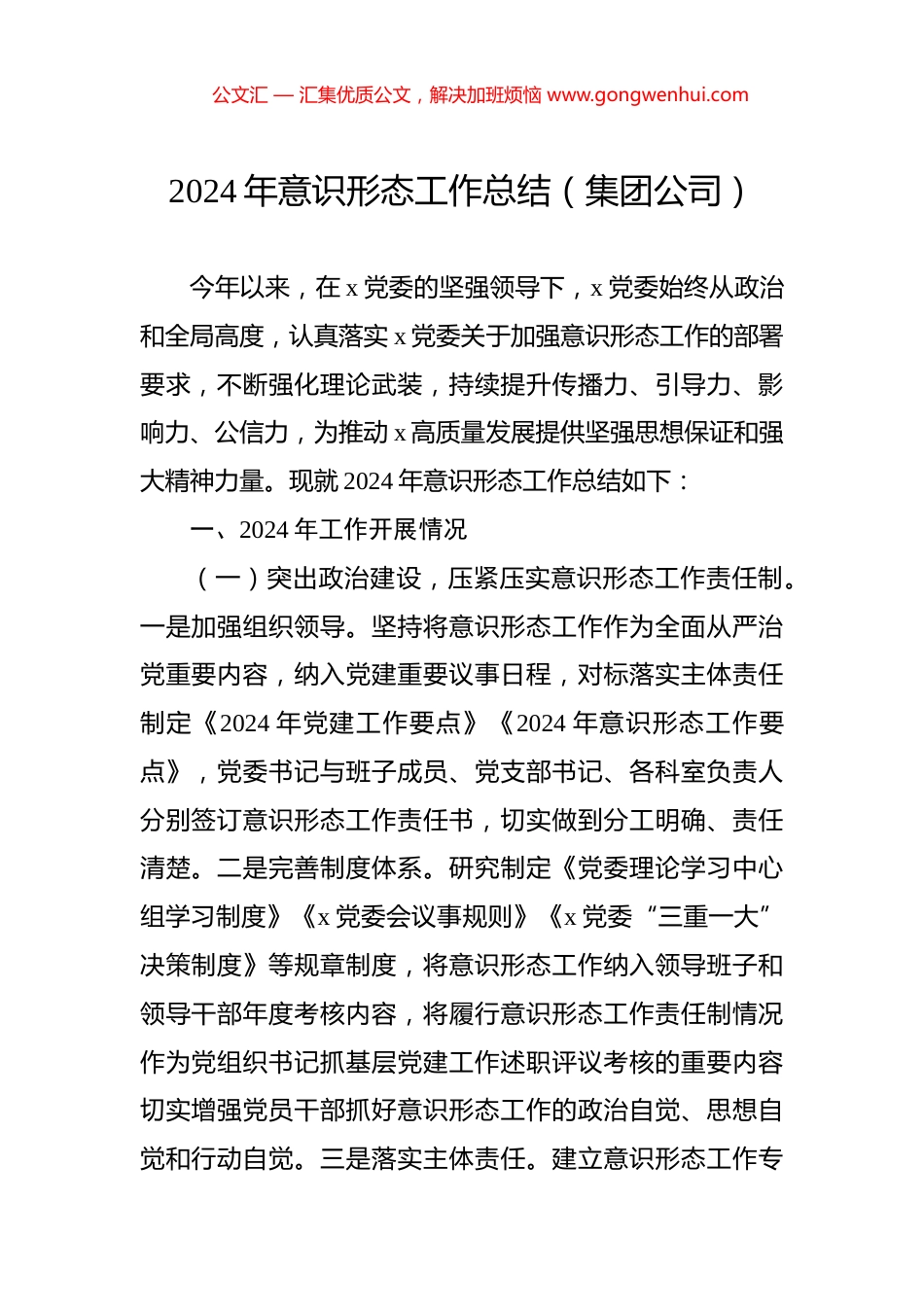 2024年意识形态工作总结（集团公司）_第1页