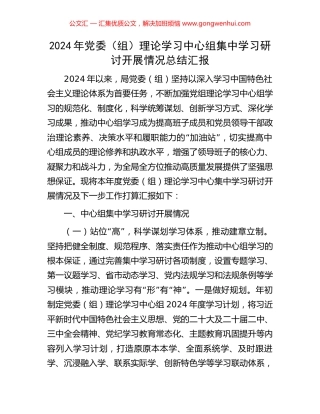 2024年党委（组）理论学习中心组集中学习研讨开展情况总结汇报