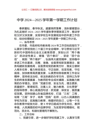 中学2024—2025学年第一学期工作计划
