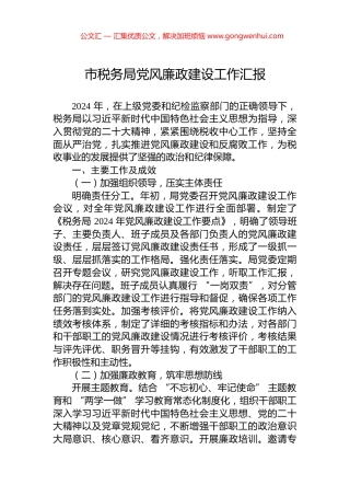 市税务局党风廉政建设工作汇报