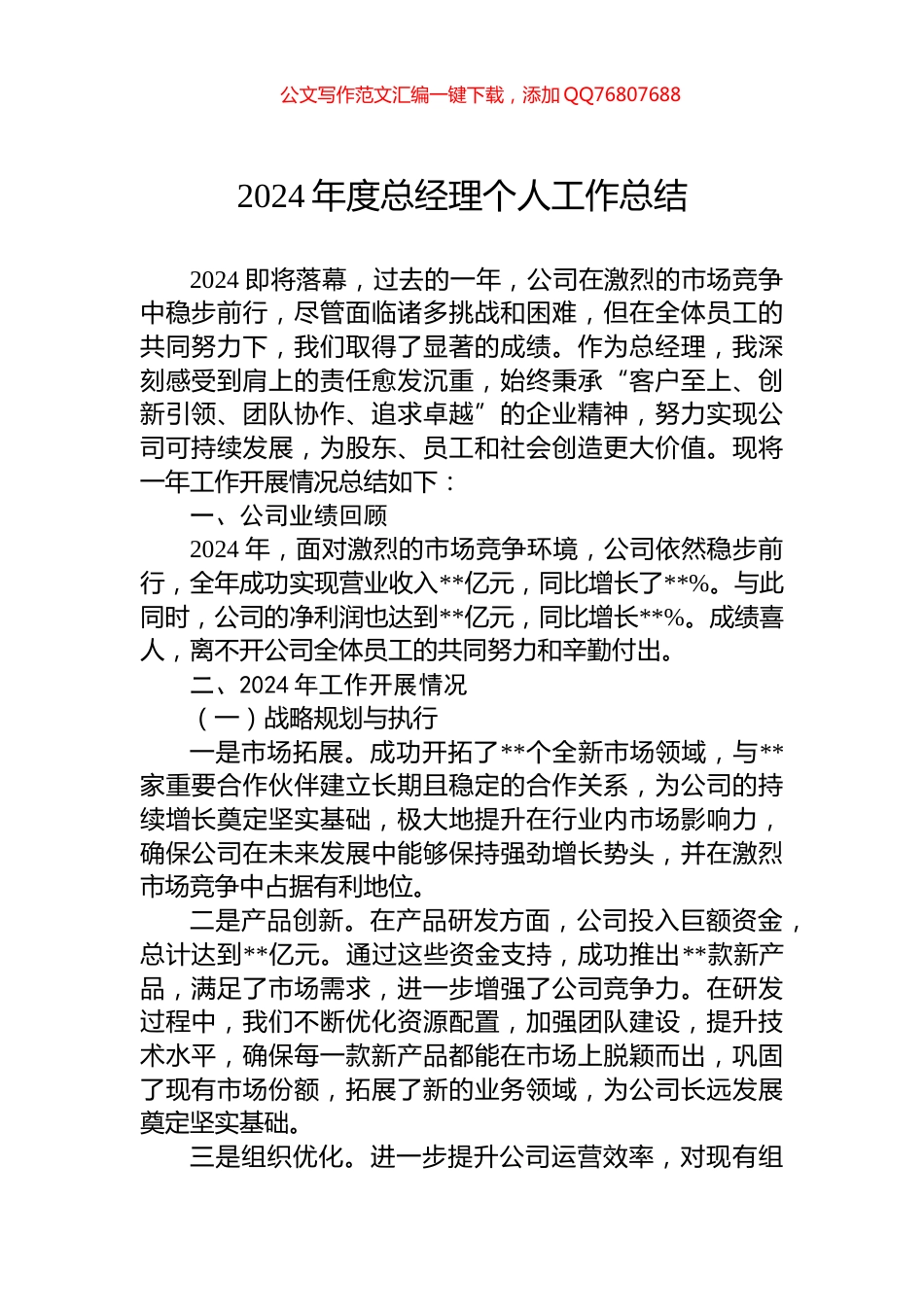 2024年度总经理个人工作总结_第1页