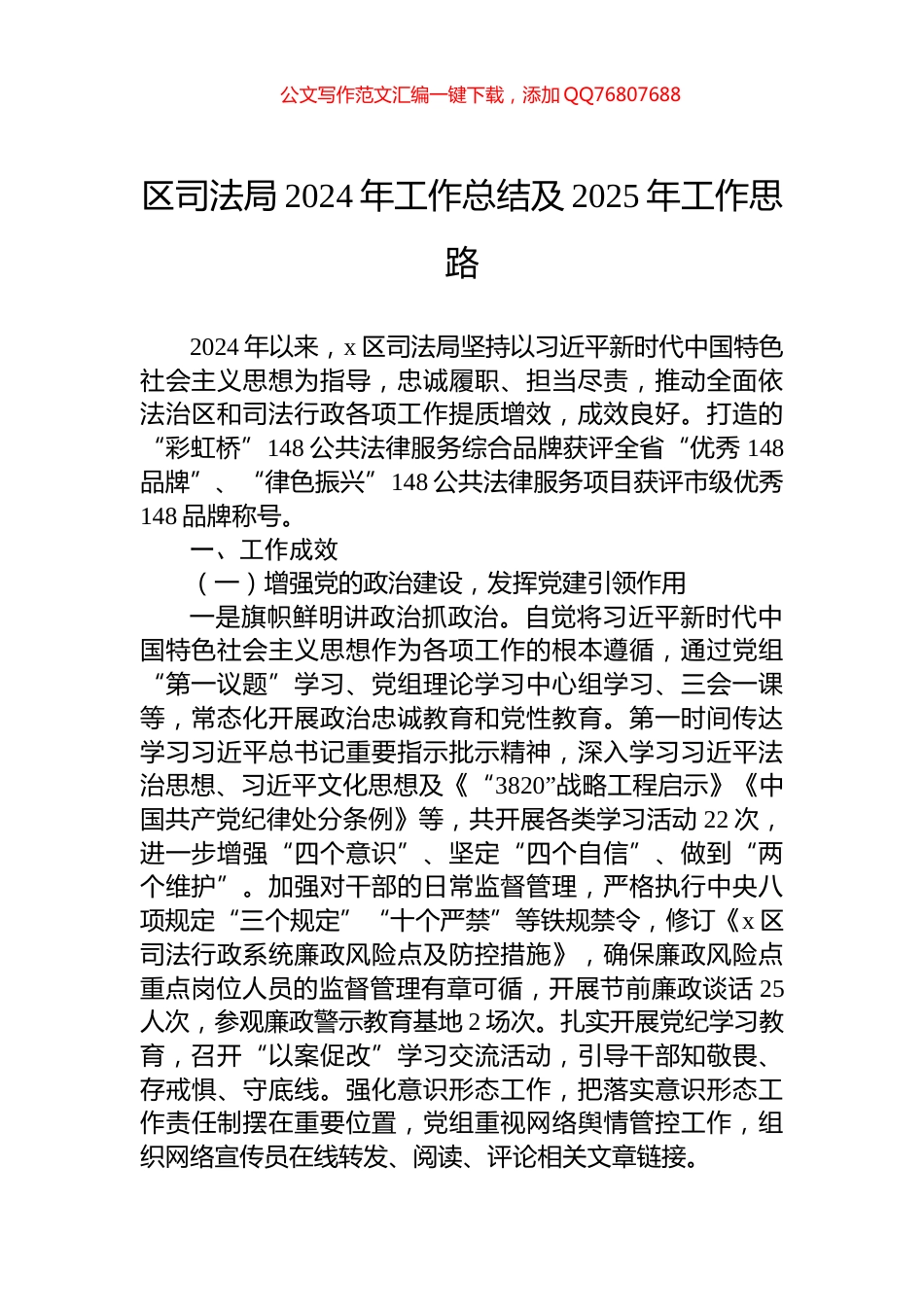 区司法局2024年工作总结及2025年工作思路_第1页