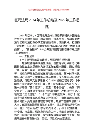 区司法局2024年工作总结及2025年工作思路