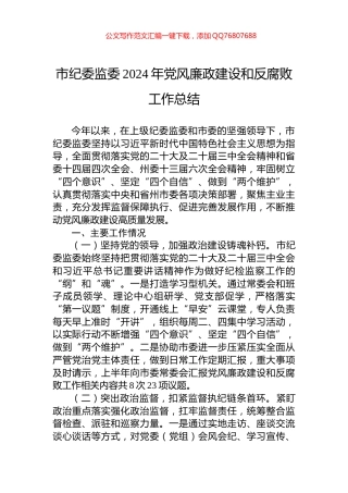 市纪委监委2024年党风廉政建设和反腐败工作总结