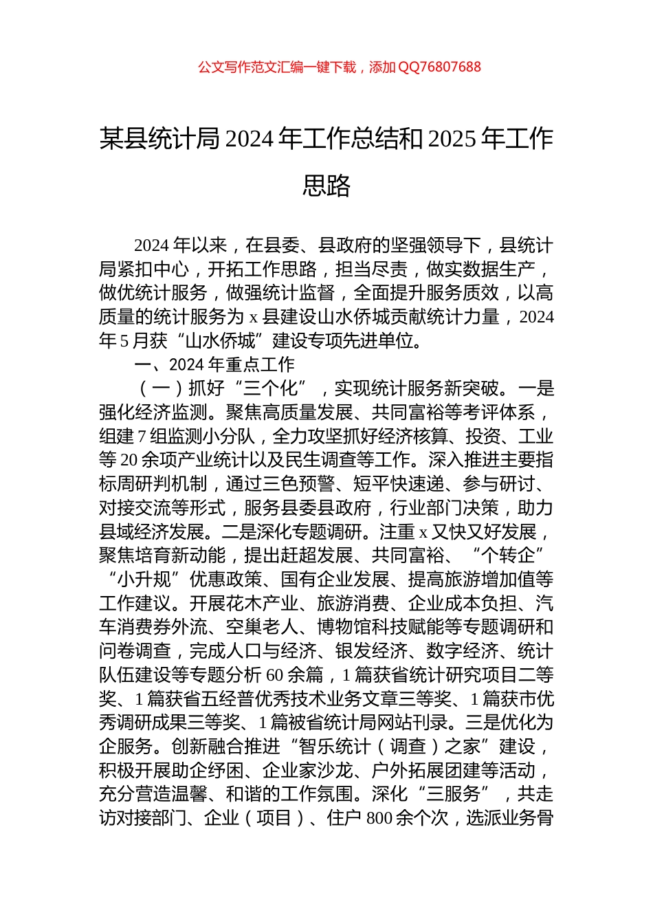 某县统计局2024年工作总结和2025年工作思路_第1页