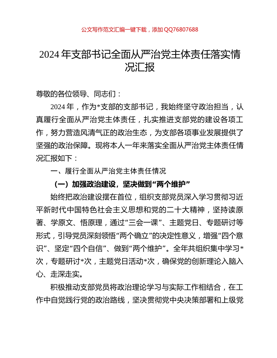 2024年支部书记全面从严治党主体责任落实情况汇报_第1页