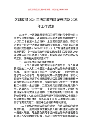 区财政局2024年法治政府建设总结及2025年工作谋划