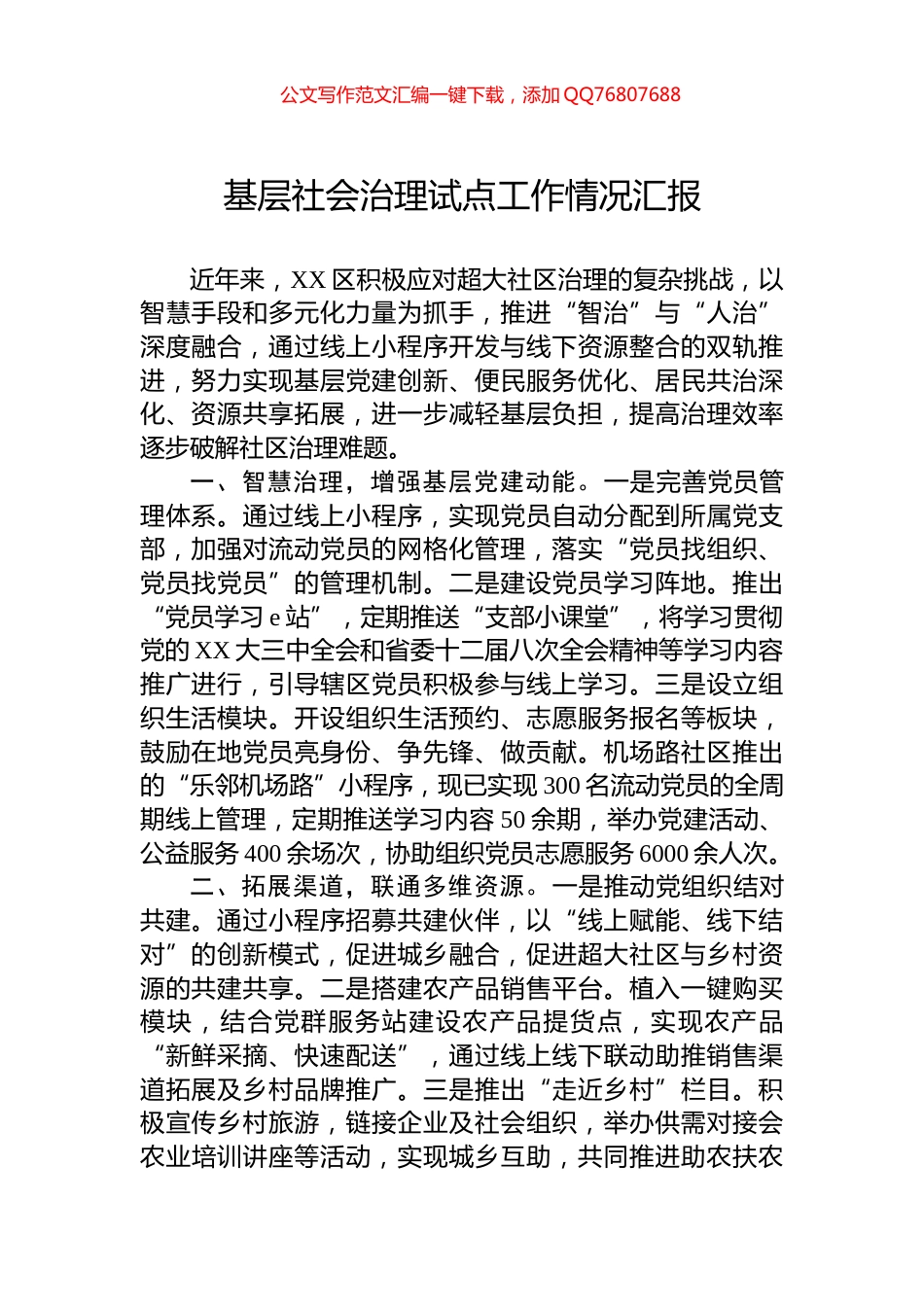 基层社会治理试点工作情况汇报_第1页