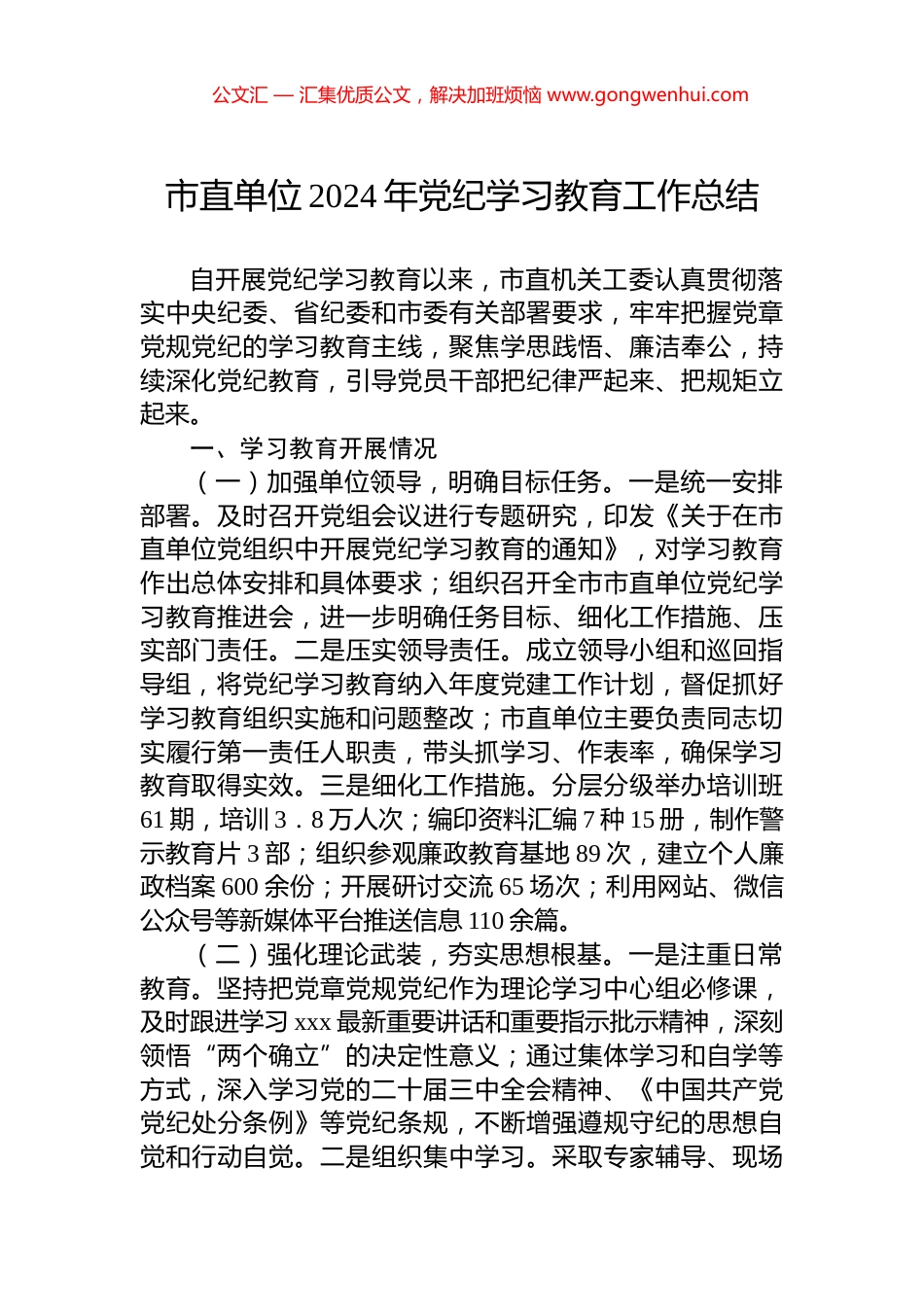 市直单位2024年党纪学习教育工作总结_第1页