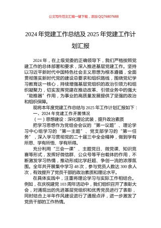 2024年党建工作总结及2025年党建工作计划汇报