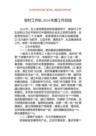 驻村工作队2024年度工作总结