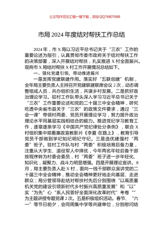 市局2024年度结对帮扶工作总结