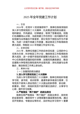 2025年全年党建工作计划