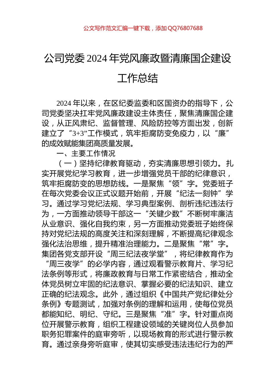 公司党委2024年党风廉政暨清廉国企建设工作总结_第1页