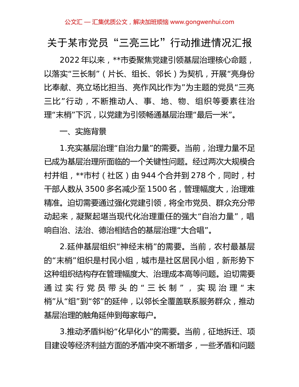 关于某市党员“三亮三比”行动推进情况汇报_第1页