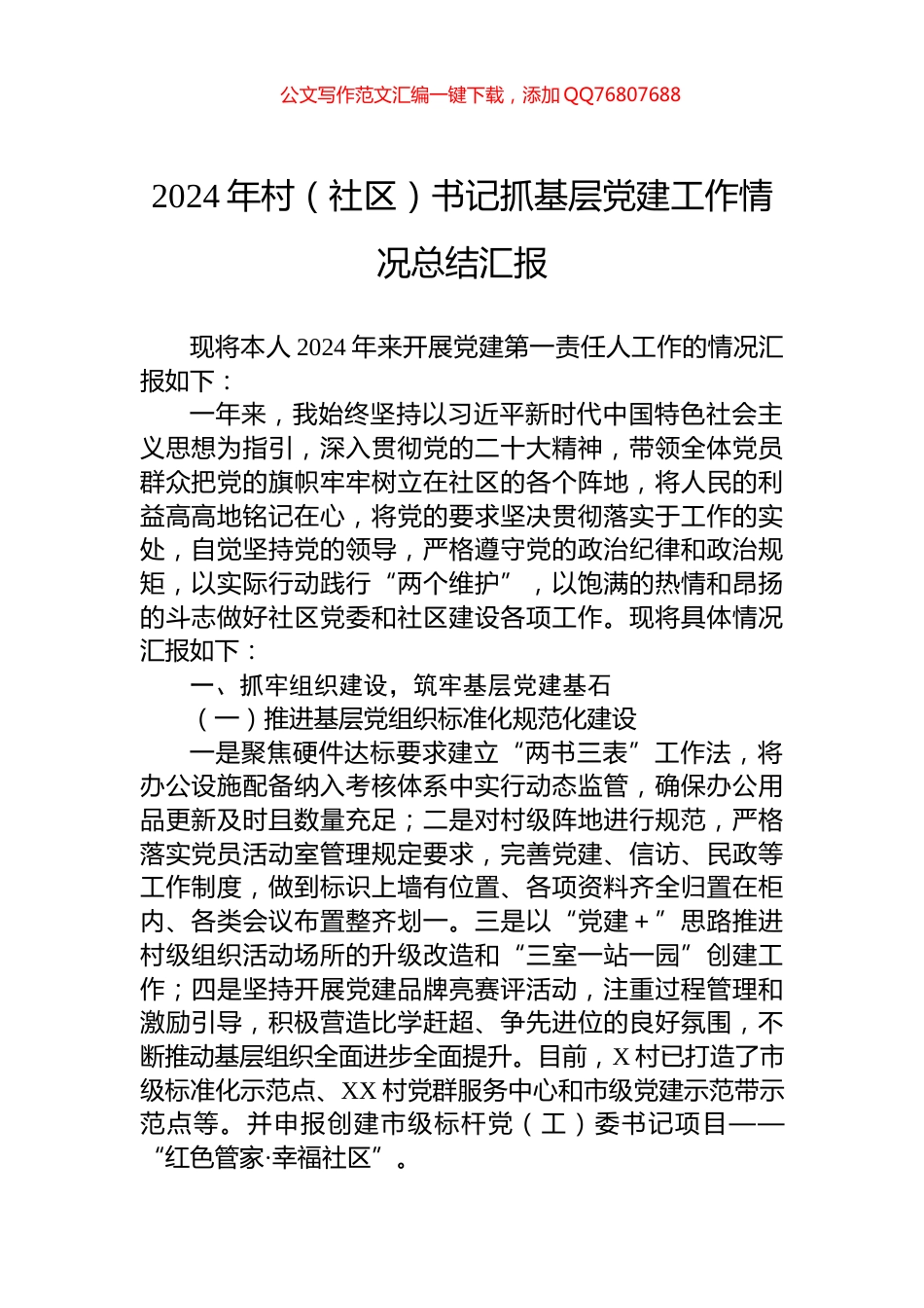 2024年村（社区）书记抓基层党建工作情况总结汇报_第1页