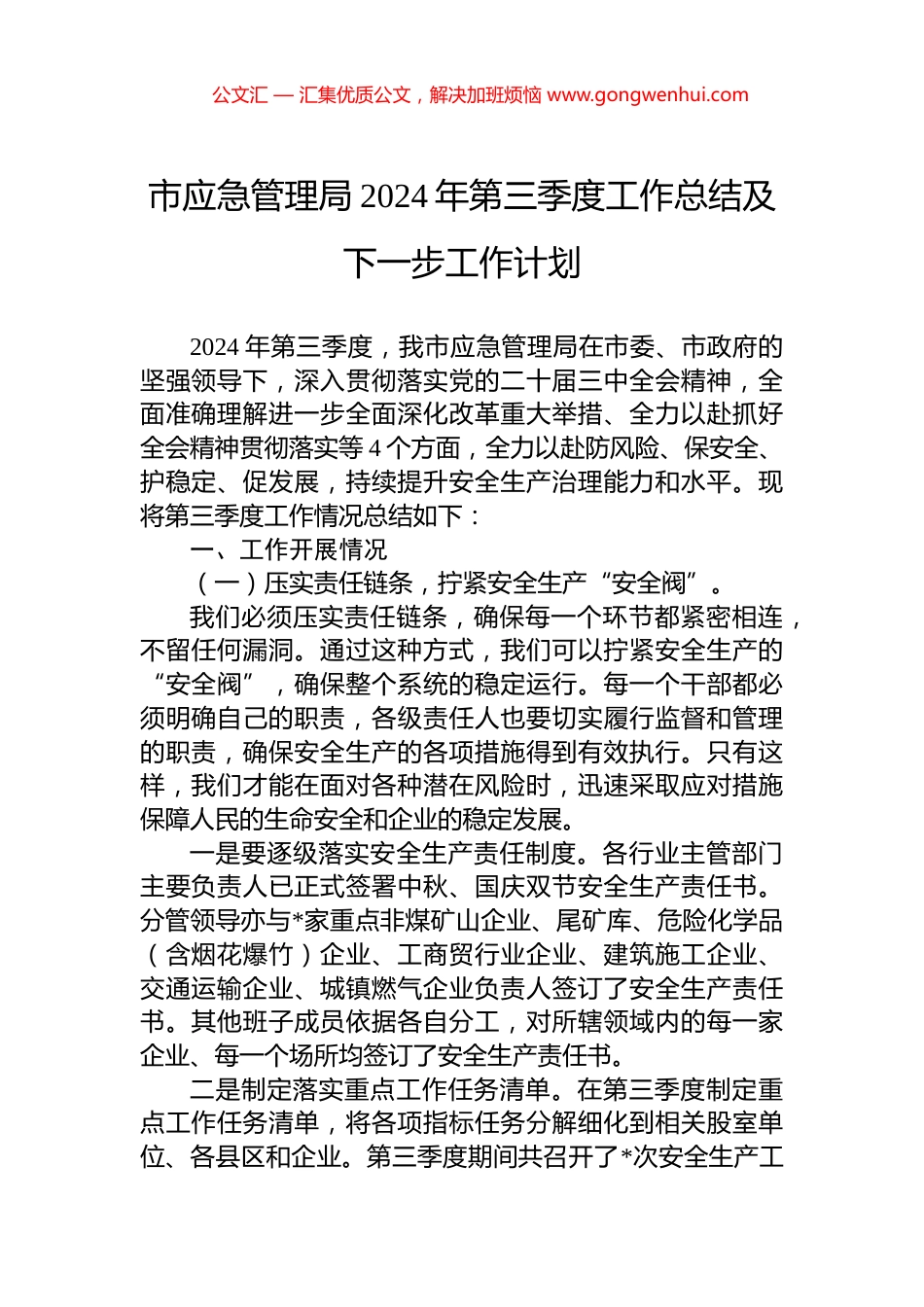 市应急管理局2024年第三季度工作总结及下一步工作计划_第1页