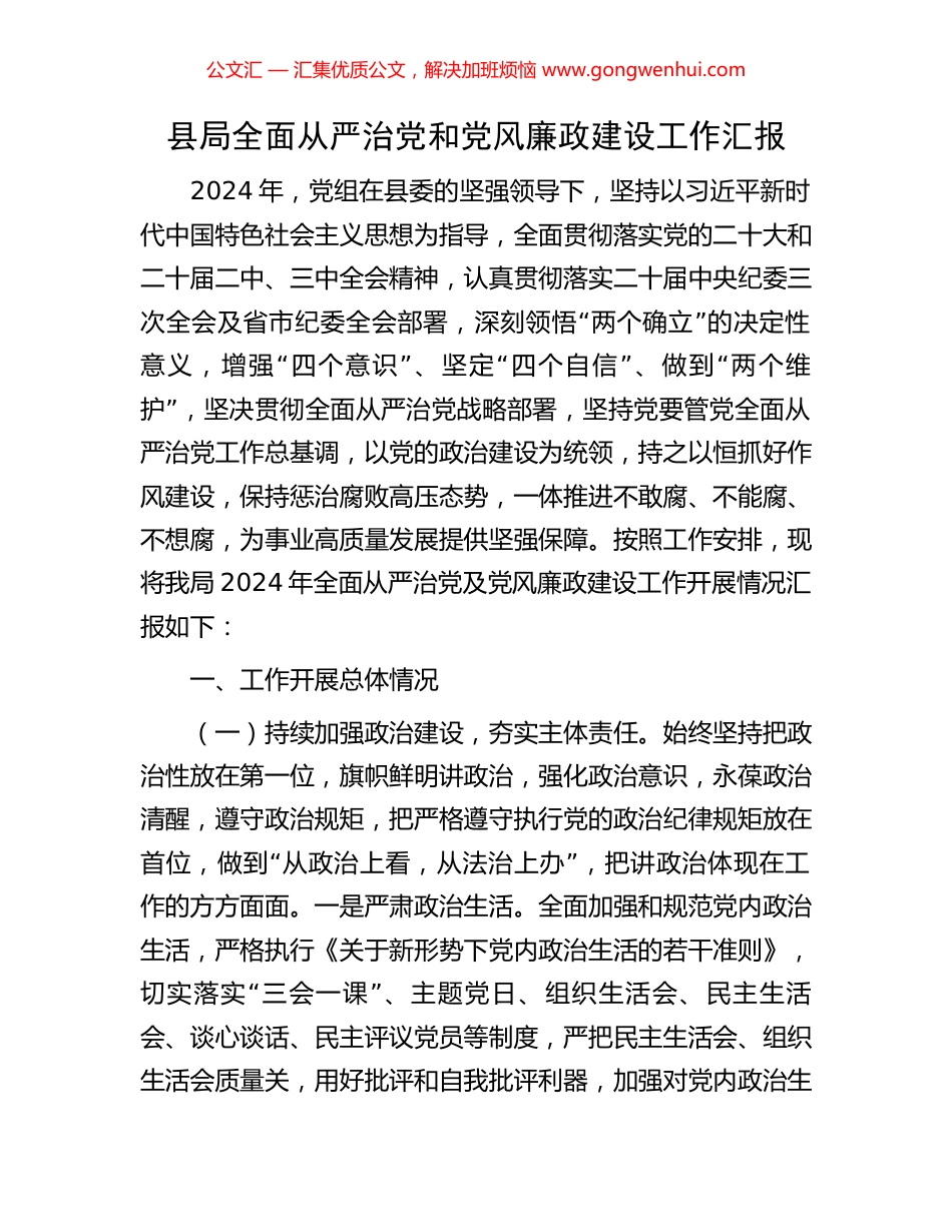 县局全面从严治党和党风廉政建设工作汇报_第1页