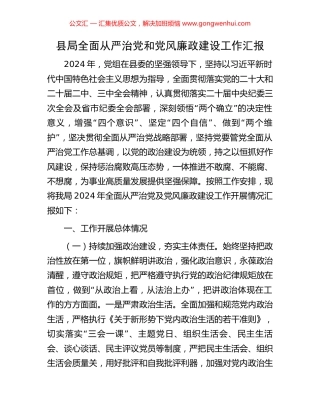 县局全面从严治党和党风廉政建设工作汇报