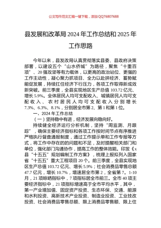 县发展和改革局2024年工作总结和2025年工作思路