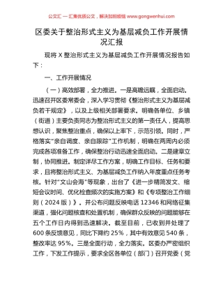 区委关于整治形式主义为基层减负工作开展情况汇报