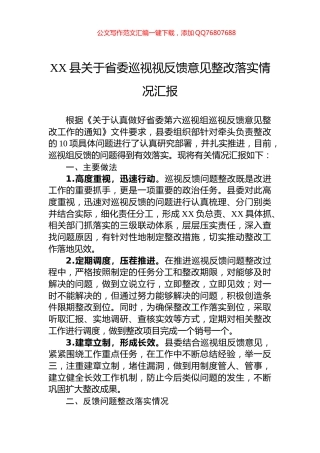 XX县关于省委巡视视反馈意见整改落实情况汇报