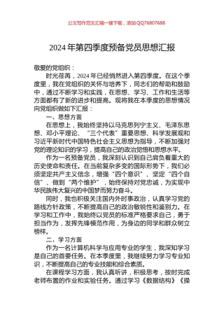 2024年第四季度预备党员思想汇报
