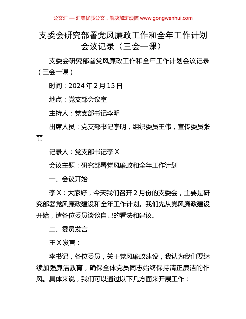 支委会研究部署党风廉政工作和全年工作计划会议记录_第1页