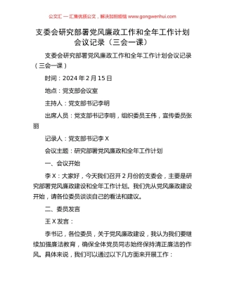 支委会研究部署党风廉政工作和全年工作计划会议记录