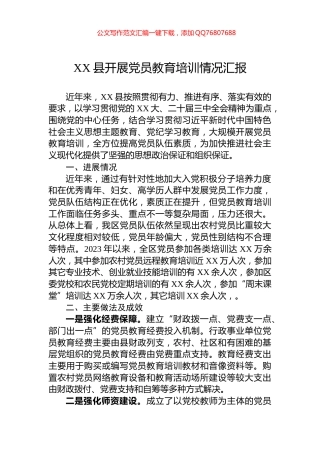 XX县开展党员教育培训情况汇报