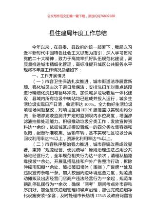 县住建局年度工作总结